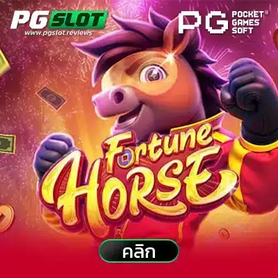 ทดลองเล่นสล็อต forturn horse