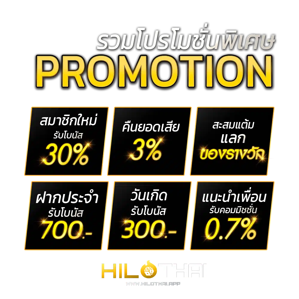 โปรโมชั่น ไฮโลไทย